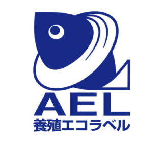 養殖エコラベル（AEL）