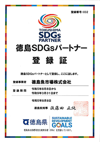 徳島SDGsパートナー