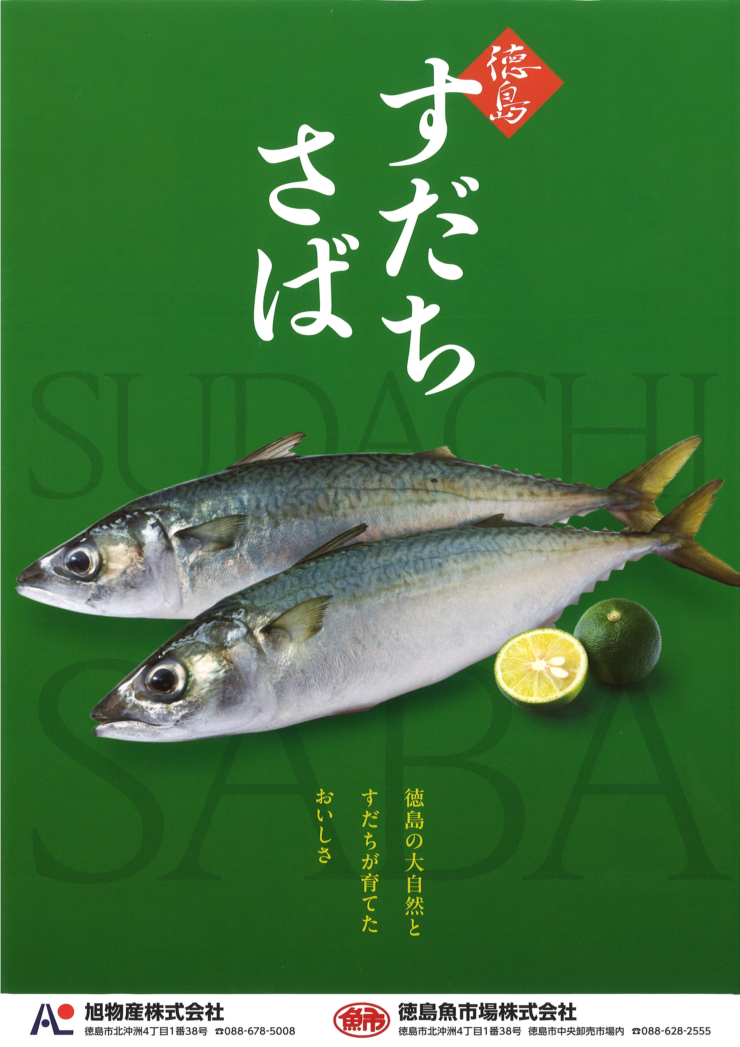 すだちさば