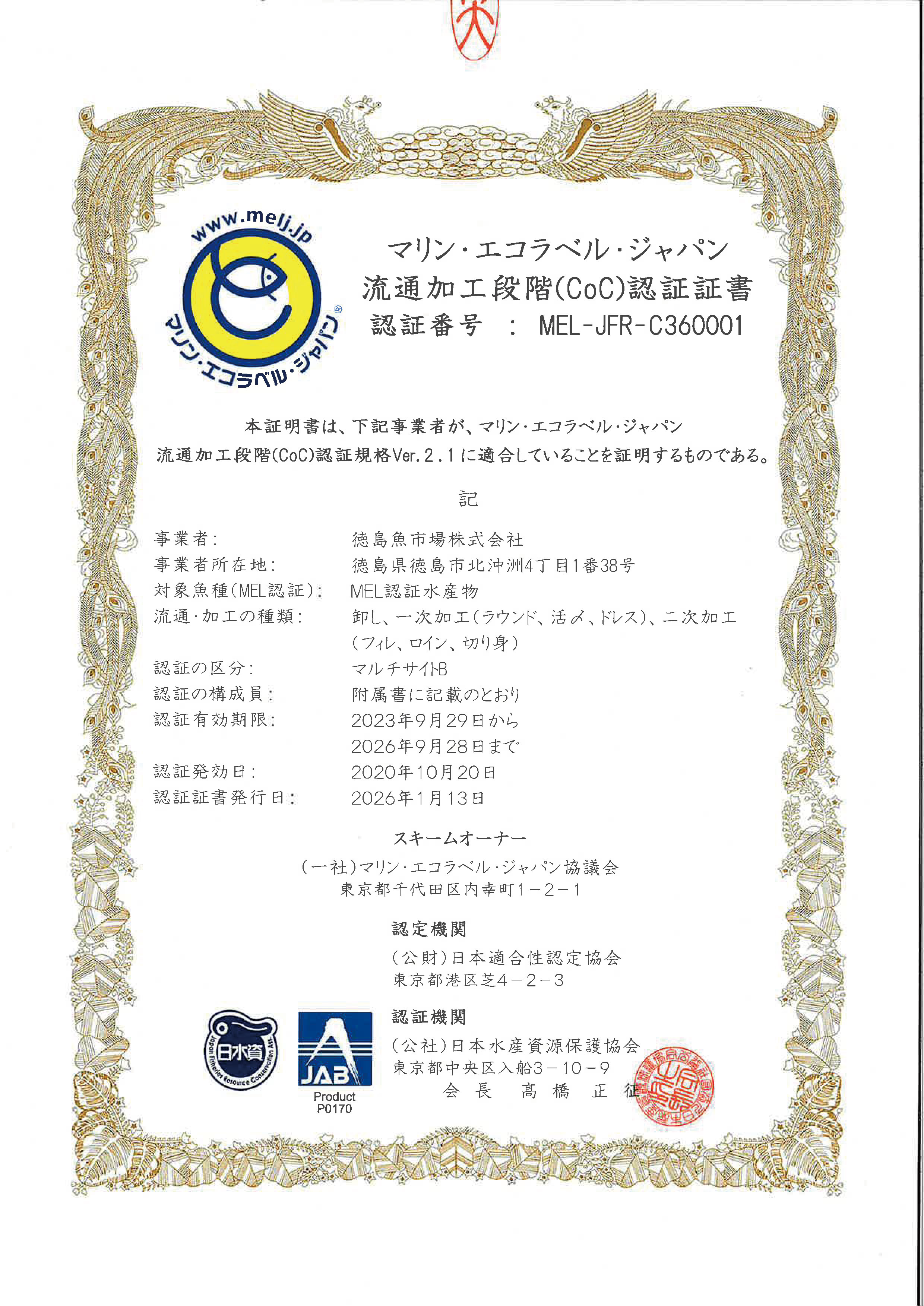 マリン・エコラベル・ジャパン 流通加工段階(CoC)認証証書