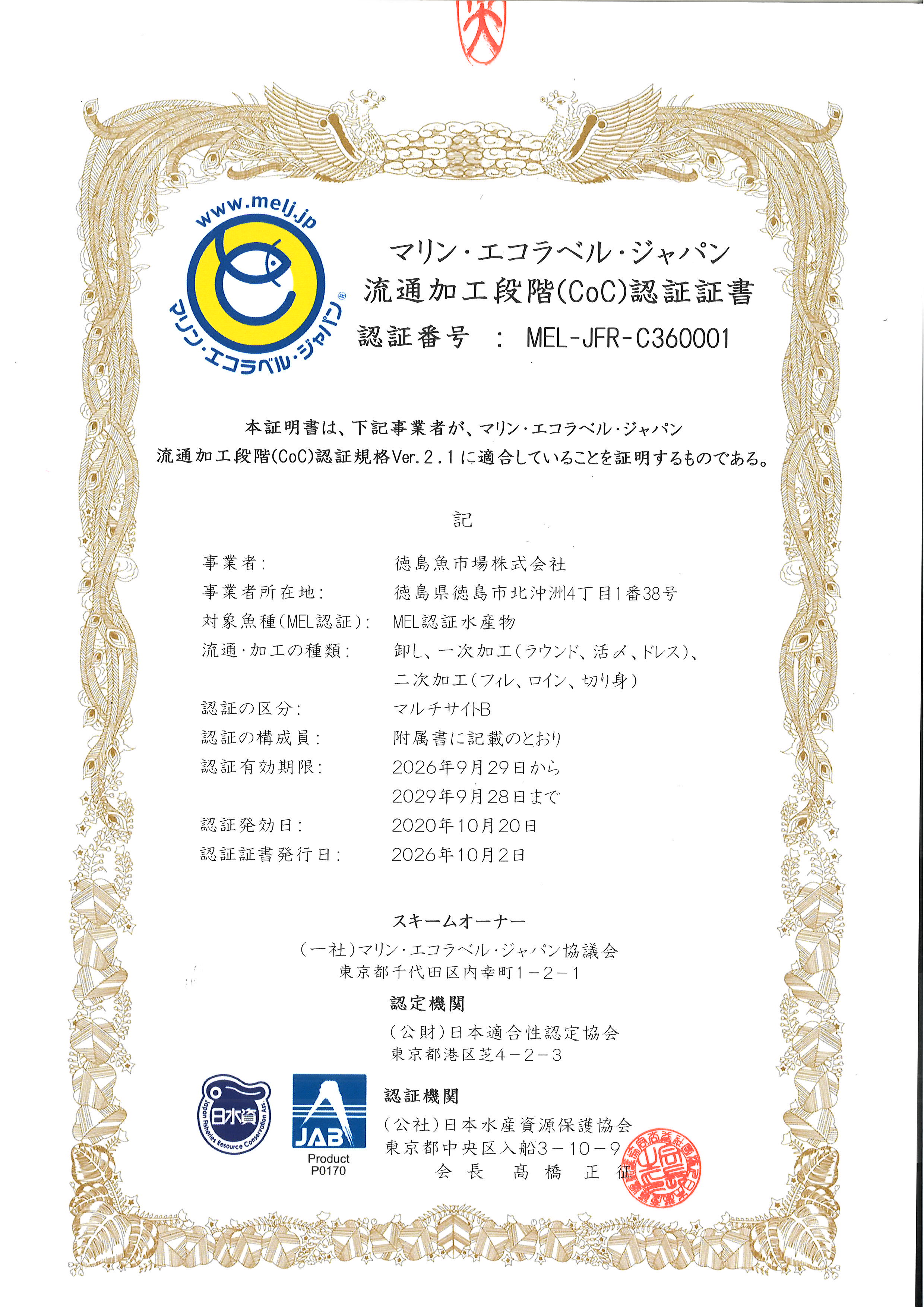マリン・エコラベル・ジャパン 流通加工段階(CoC)認証証書