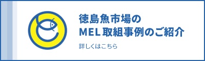 徳島魚市場のMEL取組事例のご紹介