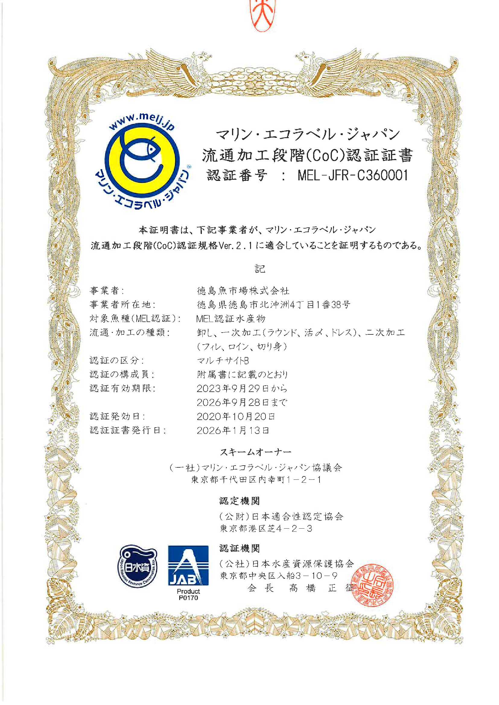 MEL認証証書（CoC）お知らせ | 徳島魚市場株式会社